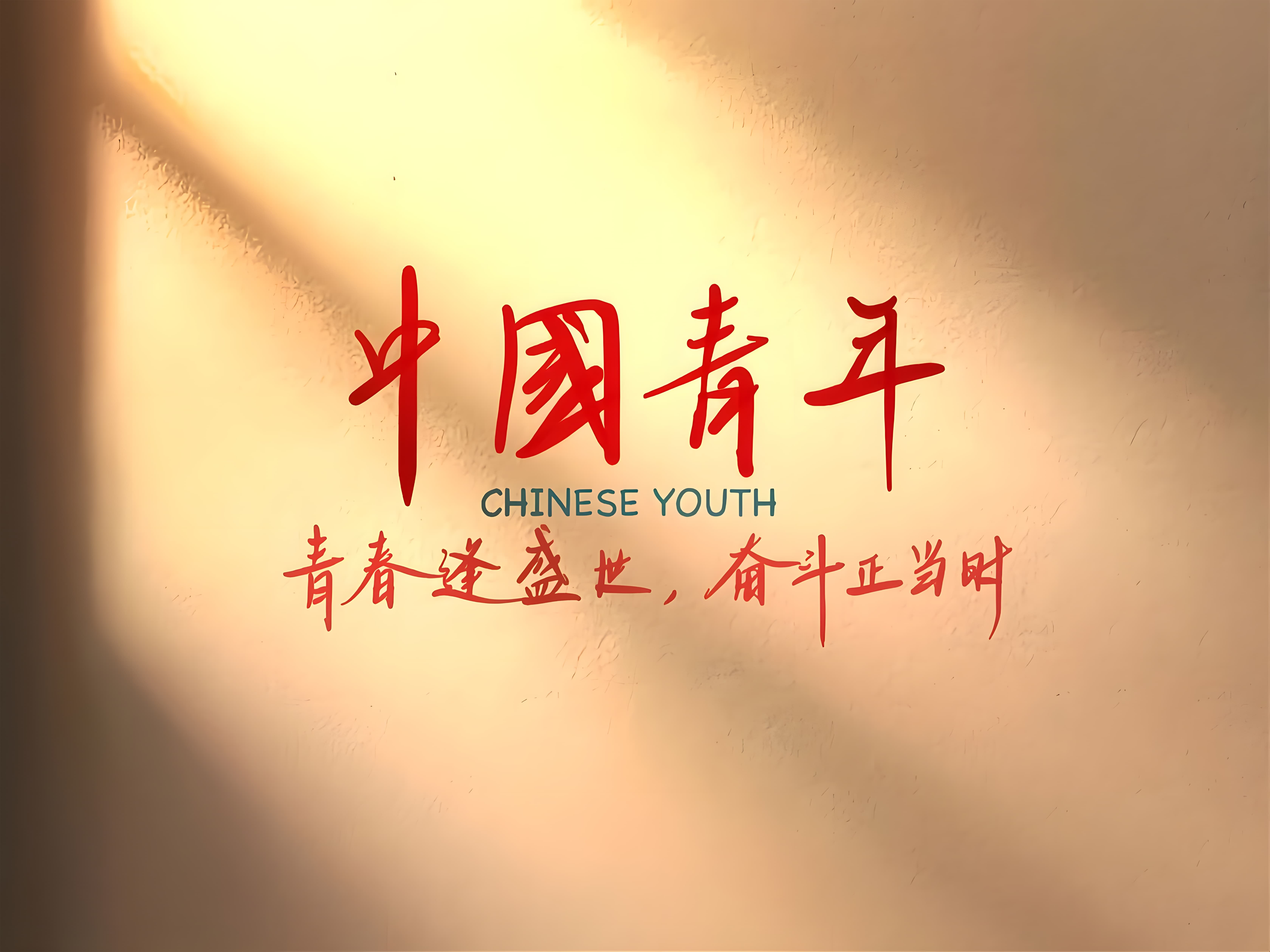 中国青年