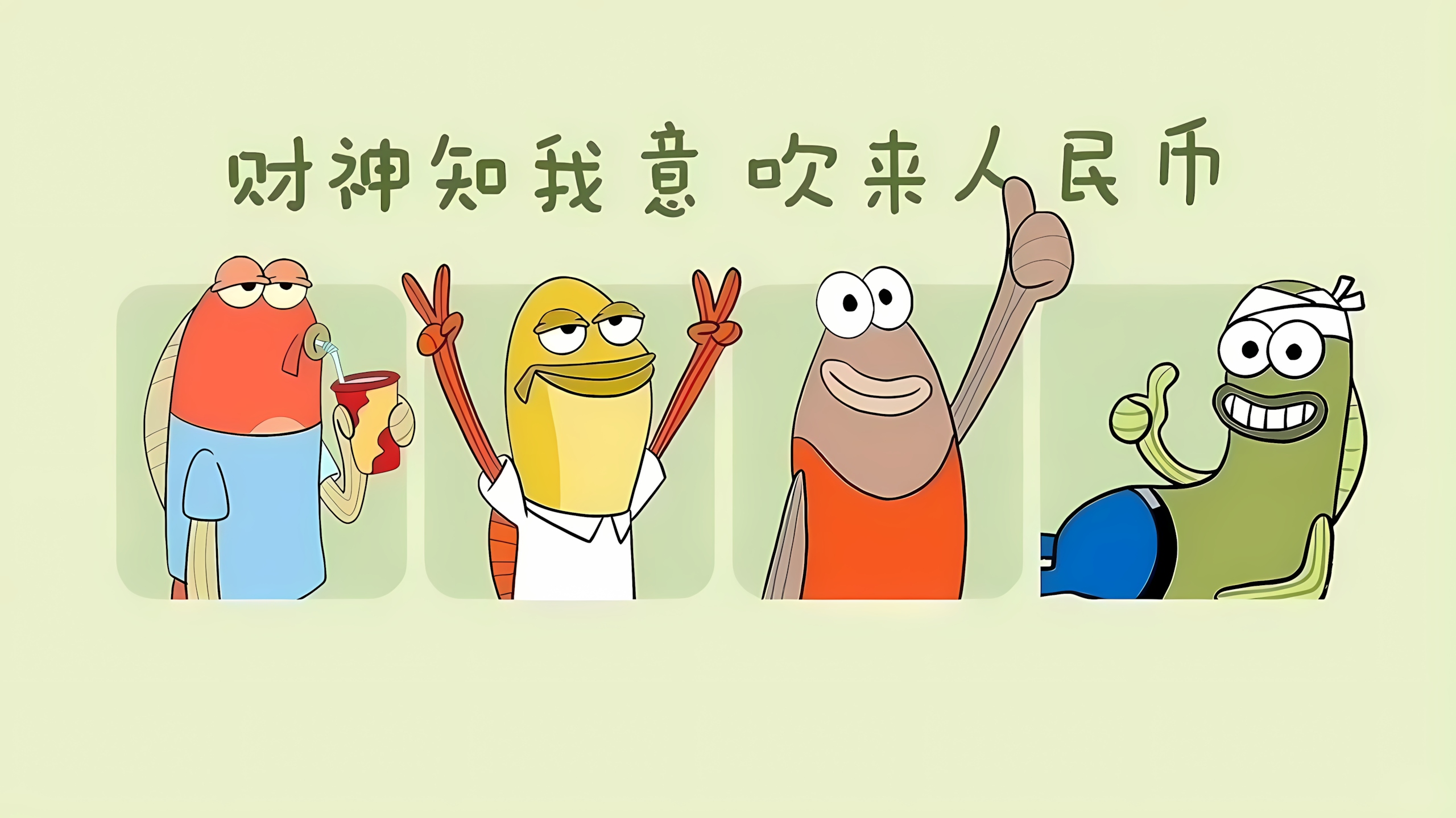 来财，来财